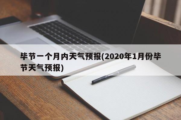 毕节一个月内天气预报(2020年1月份毕节天气预报) 第1张