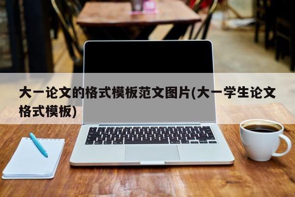 大一论文的格式模板范文图片(大一学生论文格式模板) 第1张