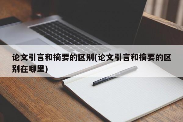 论文引言和摘要的区别(论文引言和摘要的区别在哪里) 第1张