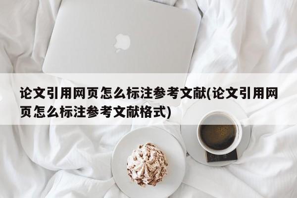 论文引用网页怎么标注参考文献(论文引用网页怎么标注参考文献格式) 第1张