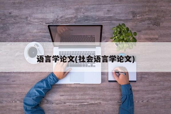 语言学论文(社会语言学论文)