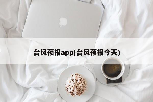 台风预报app(台风预报今天) 第1张