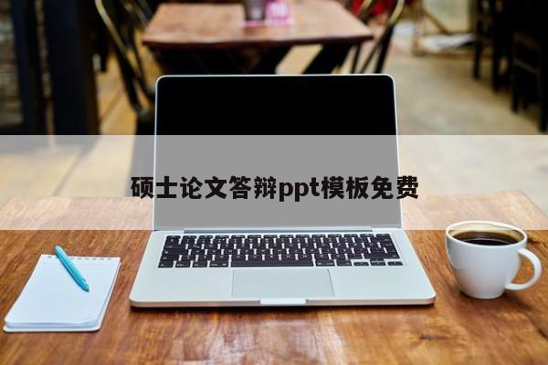 硕士论文答辩ppt模板免费 第1张