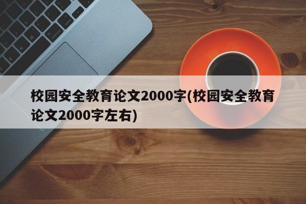 校园安全教育论文2000字(校园安全教育论文2000字左右) 第1张