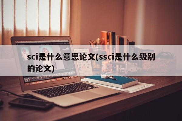 sci是什么意思论文(ssci是什么级别的论文) 第1张