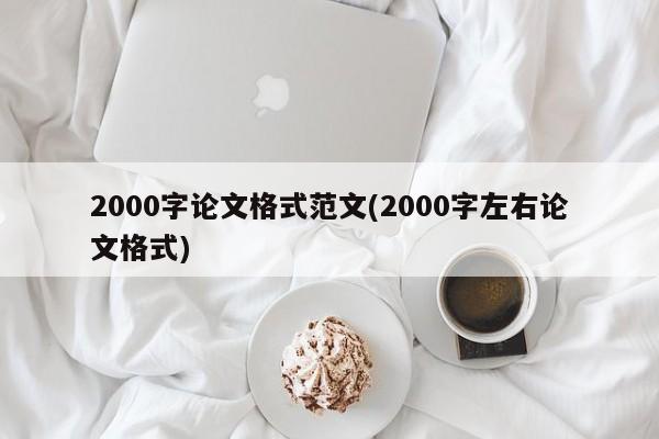 2000字论文格式范文(2000字左右论文格式) 第1张