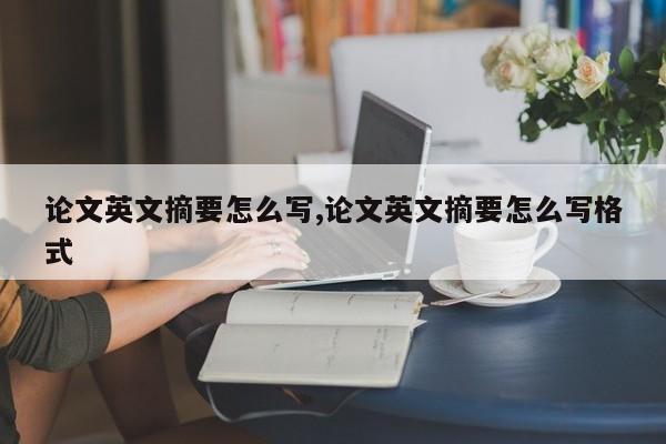 论文英文摘要怎么写,论文英文摘要怎么写格式 第1张