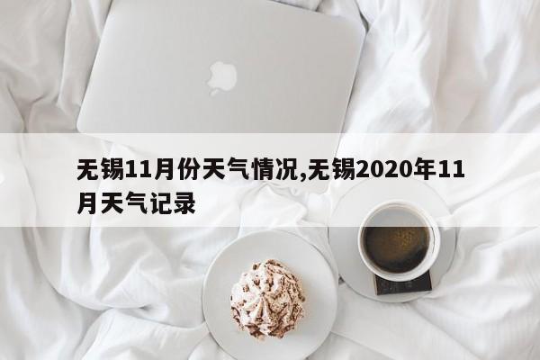 无锡11月份天气情况,无锡2020年11月天气记录