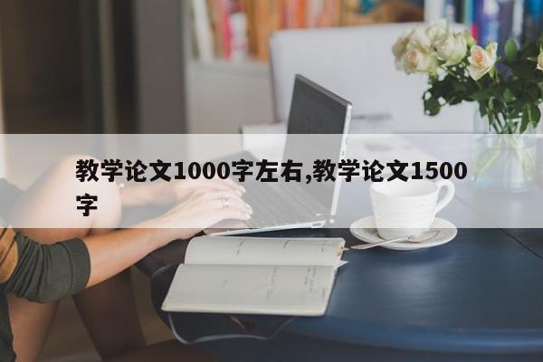 教学论文1000字左右,教学论文1500字 第1张
