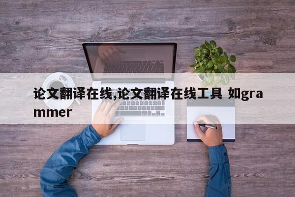 论文翻译在线,论文翻译在线工具 如grammer 第1张