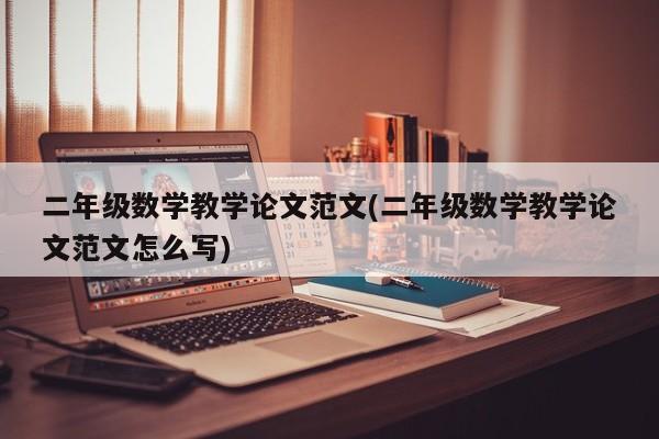 二年级数学教学论文范文(二年级数学教学论文范文怎么写) 第1张