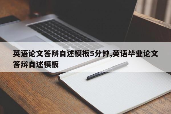 英语论文答辩自述模板5分钟,英语毕业论文答辩自述模板 第1张