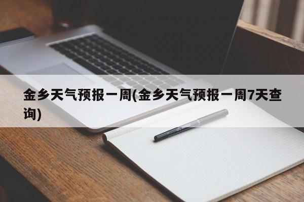 金乡天气预报一周(金乡天气预报一周7天查询)