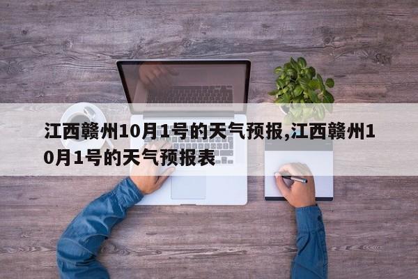 江西赣州10月1号的天气预报,江西赣州10月1号的天气预报表