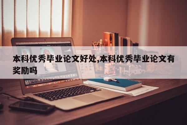 本科优秀毕业论文好处,本科优秀毕业论文有奖励吗