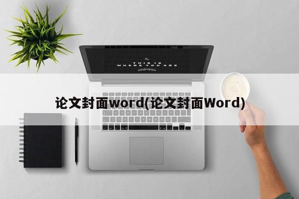 论文封面word(论文封面Word) 第1张