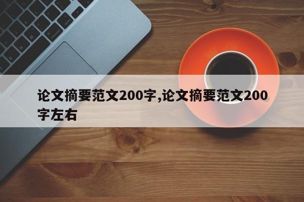 论文摘要范文200字,论文摘要范文200字左右 第1张