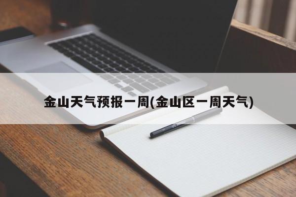金山天气预报一周(金山区一周天气)