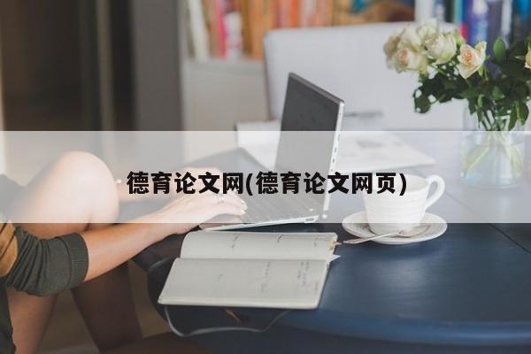 德育论文网(德育论文网页) 第1张