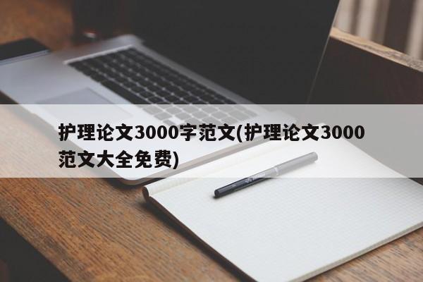 护理论文3000字范文(护理论文3000范文大全免费) 第1张