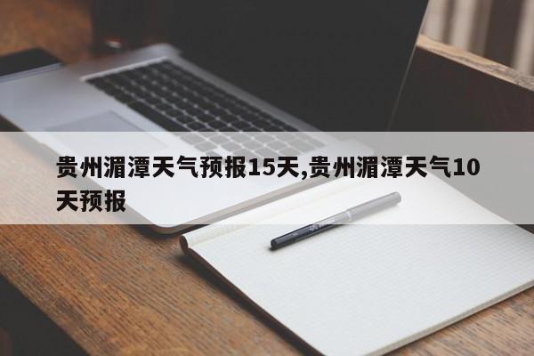贵州湄潭天气预报15天,贵州湄潭天气10天预报
