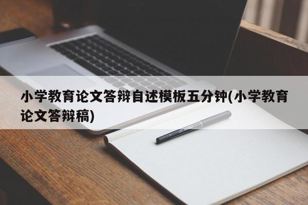小学教育论文答辩自述模板五分钟(小学教育论文答辩稿) 第1张