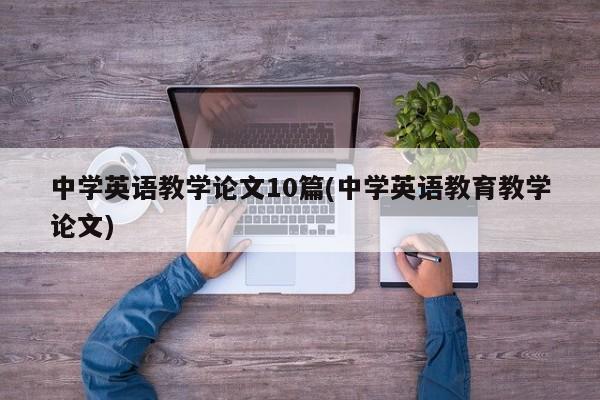 中学英语教学论文10篇(中学英语教育教学论文) 第1张