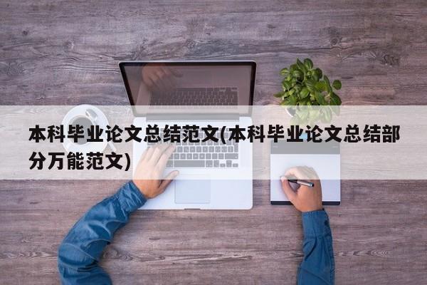 本科毕业论文总结范文(本科毕业论文总结部分万能范文)