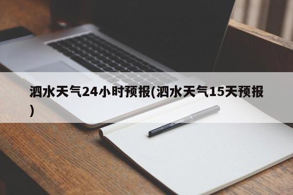 泗水天气24小时预报(泗水天气15天预报)