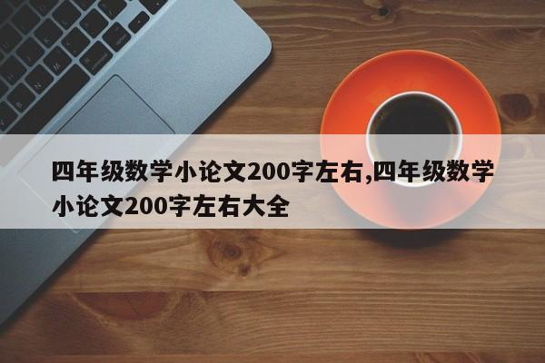 四年级数学小论文200字左右,四年级数学小论文200字左右大全 第1张