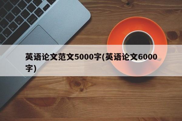 英语论文范文5000字(英语论文6000字) 第1张