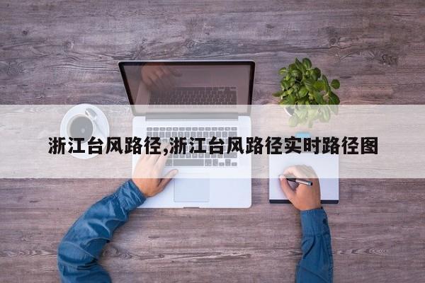 浙江台风路径,浙江台风路径实时路径图