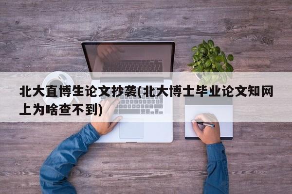北大直博生论文抄袭(北大博士毕业论文知网上为啥查不到) 第1张