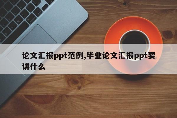 论文汇报ppt范例,毕业论文汇报ppt要讲什么 第1张