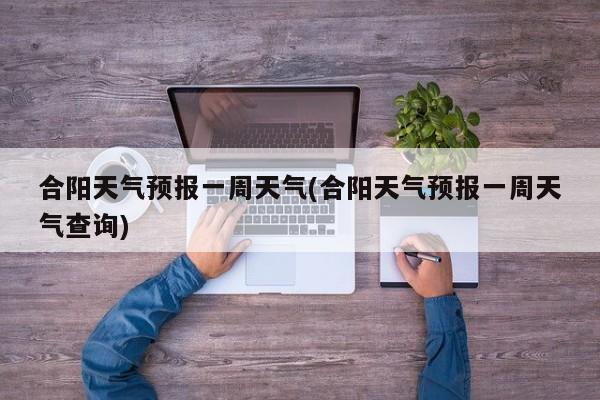 合阳天气预报一周天气(合阳天气预报一周天气查询)
