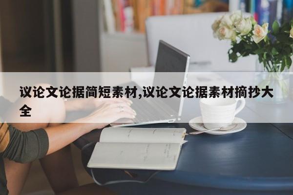 议论文论据简短素材,议论文论据素材摘抄大全