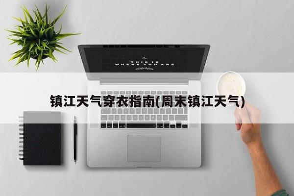 镇江天气穿衣指南(周末镇江天气)