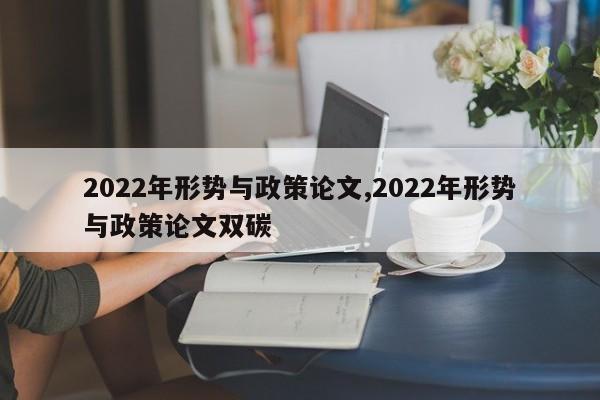 2022年形势与政策论文,2022年形势与政策论文双碳 第1张