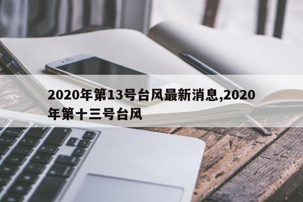 2020年第13号台风最新消息,2020年第十三号台风