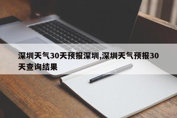 深圳天气30天预报深圳,深圳天气预报30天查询结果