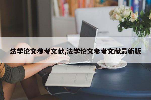 法学论文参考文献,法学论文参考文献最新版 第1张