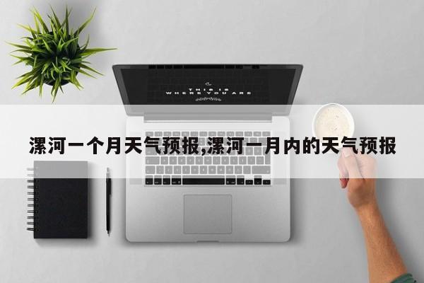 漯河一个月天气预报,漯河一月内的天气预报