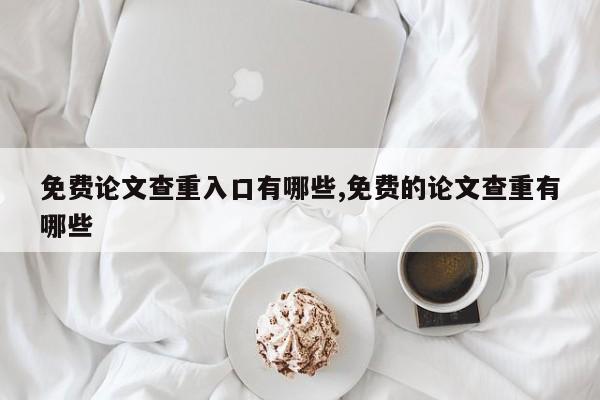 免费论文查重入口有哪些,免费的论文查重有哪些 第1张
