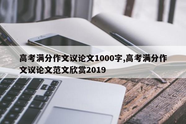 高考满分作文议论文1000字,高考满分作文议论文范文欣赏2019 第1张