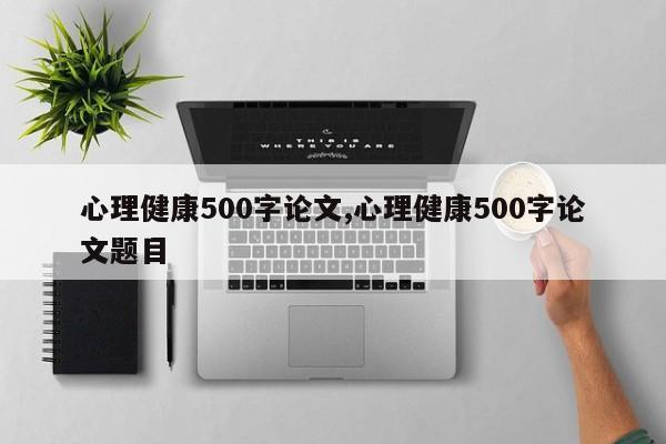 心理健康500字论文,心理健康500字论文题目 第1张