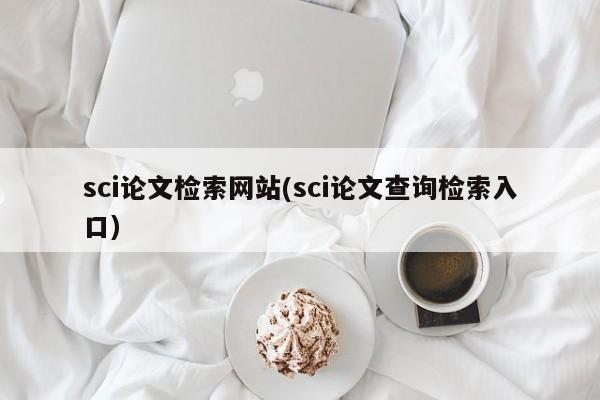 sci论文检索网站(sci论文查询检索入口) 第1张