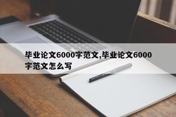 毕业论文6000字范文,毕业论文6000字范文怎么写 第1张