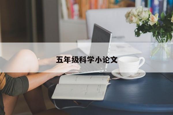 五年级科学小论文 第1张