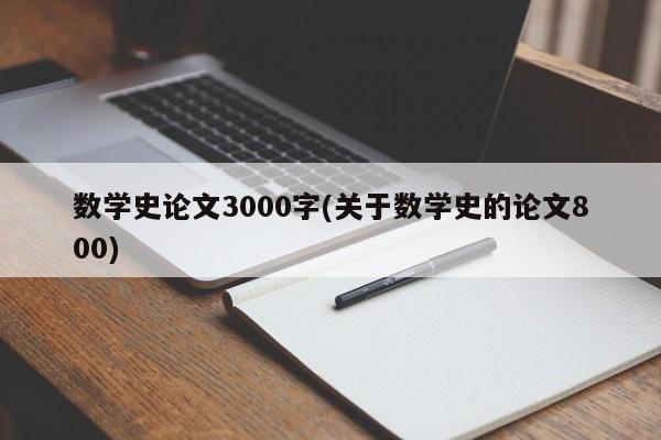 数学史论文3000字(关于数学史的论文800) 第1张