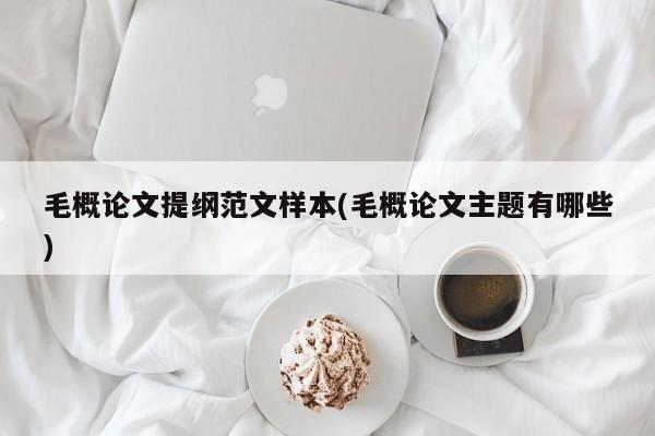 毛概论文提纲范文样本(毛概论文主题有哪些) 第1张